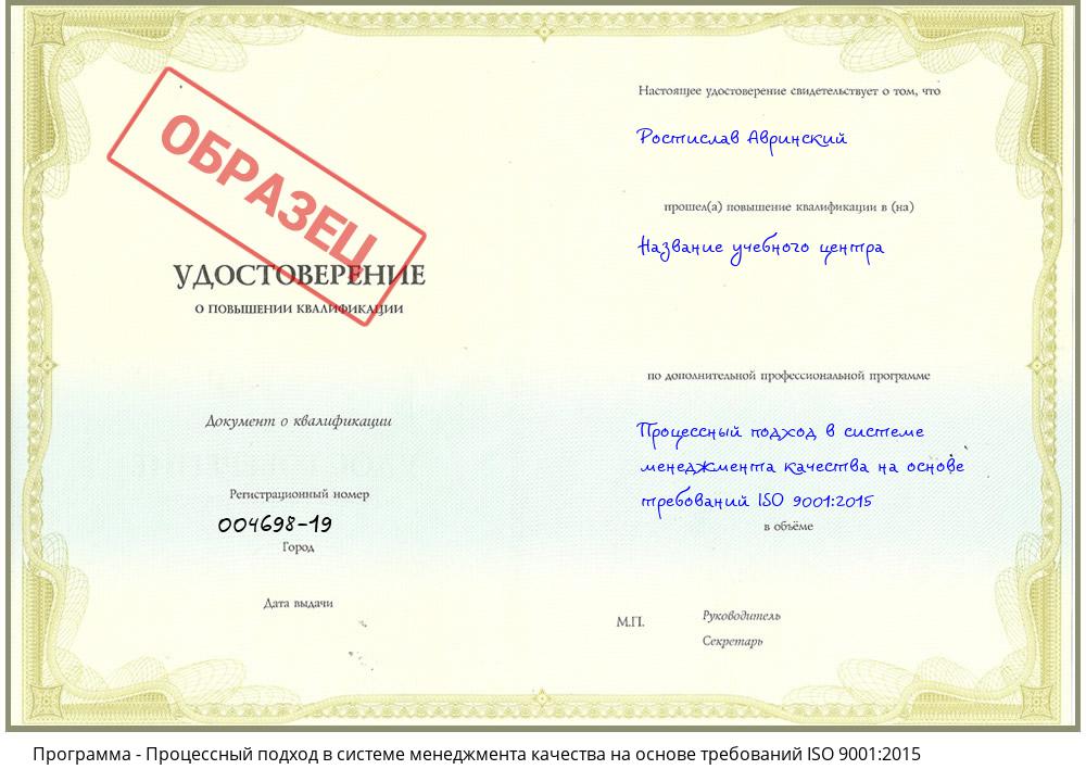 Процессный подход в системе менеджмента качества на основе требований ISO 9001:2015 Лениногорск