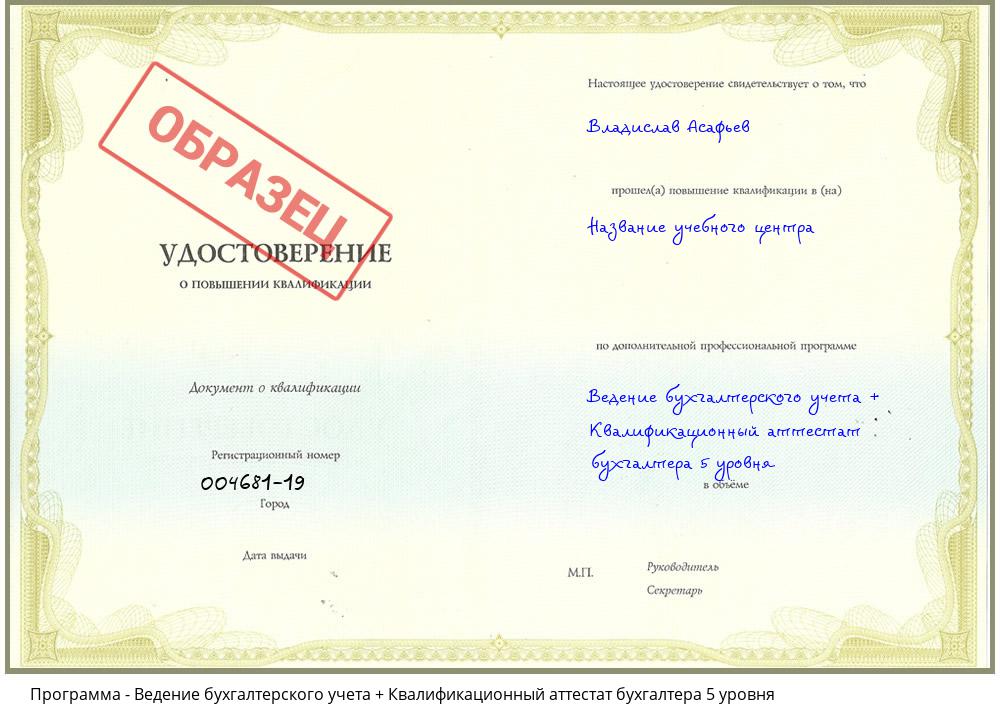 Ведение бухгалтерского учета + Квалификационный аттестат бухгалтера 5 уровня Лениногорск