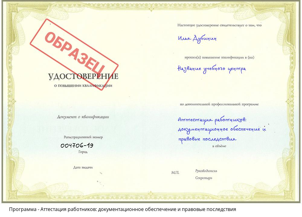 Аттестация работников: документационное обеспечение и правовые последствия Лениногорск