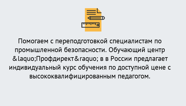 Почему нужно обратиться к нам? Лениногорск Дистанционная платформа поможет освоить профессию инспектора промышленной безопасности
