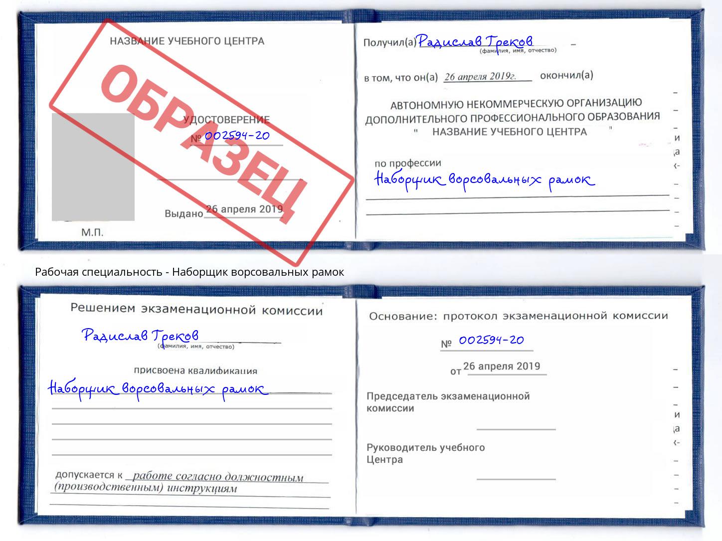 Наборщик ворсовальных рамок Лениногорск