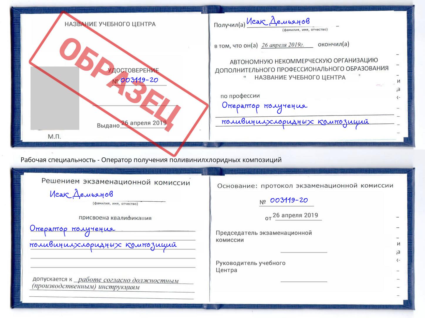 Оператор получения поливинилхлоридных композиций Лениногорск