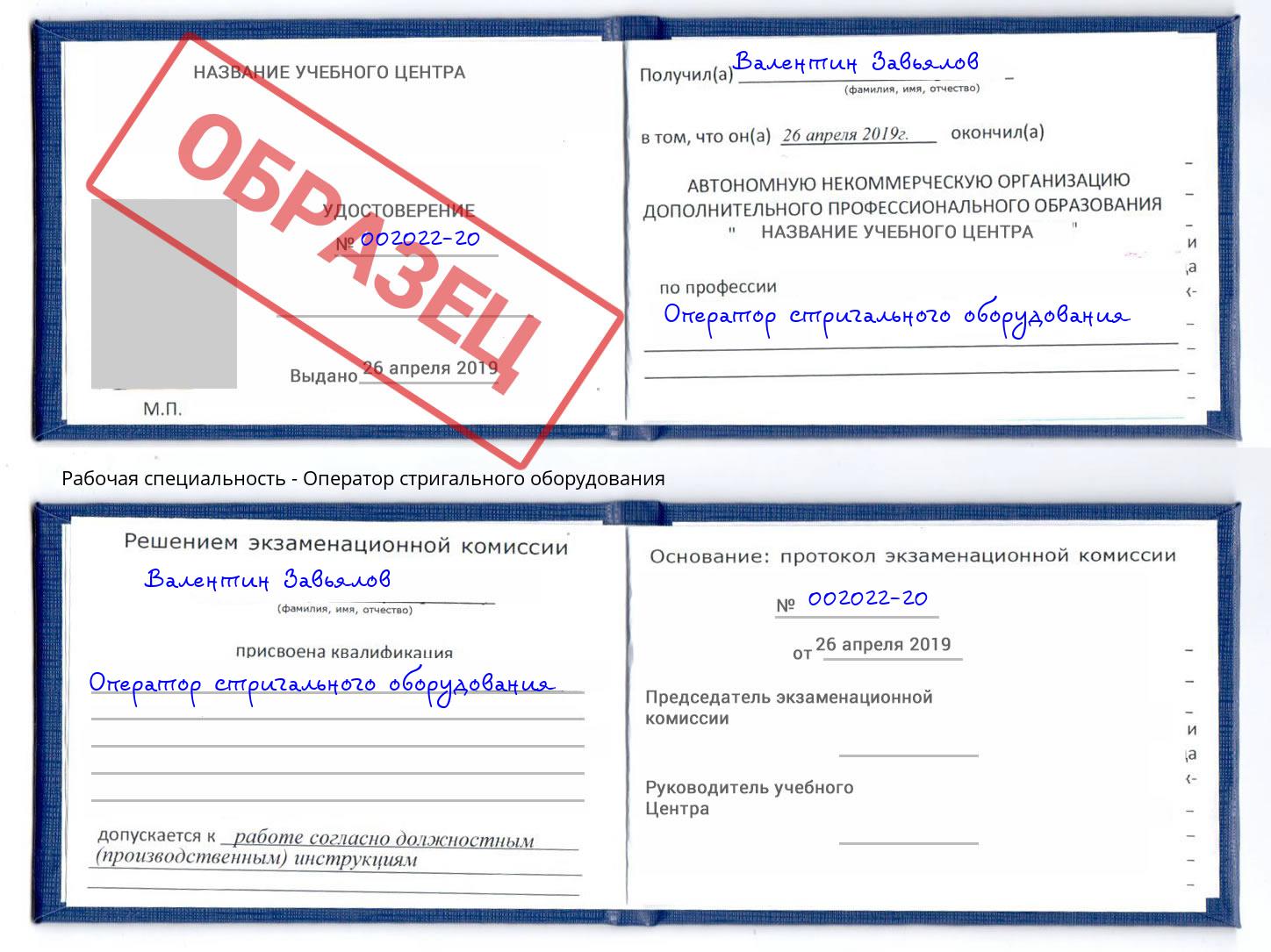 Оператор стригального оборудования Лениногорск