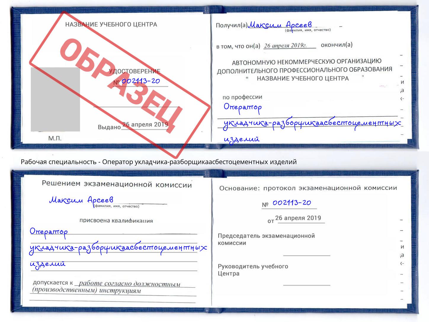 Оператор укладчика-разборщикаасбестоцементных изделий Лениногорск