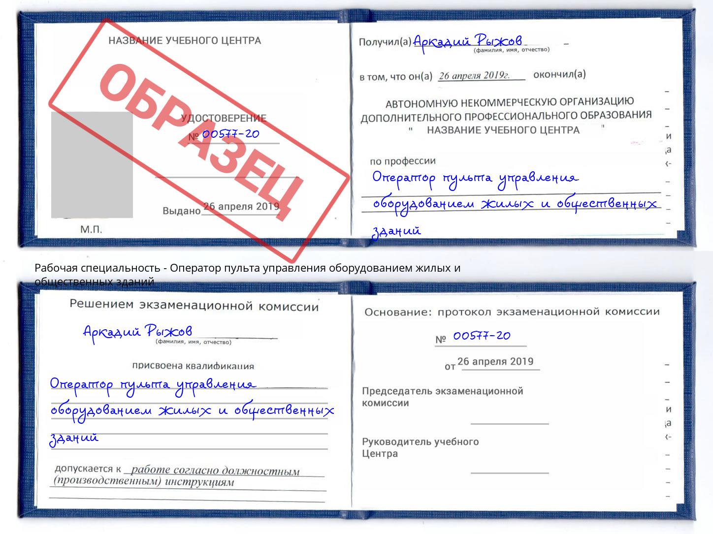 Оператор пульта управления оборудованием жилых и общественных зданий Лениногорск