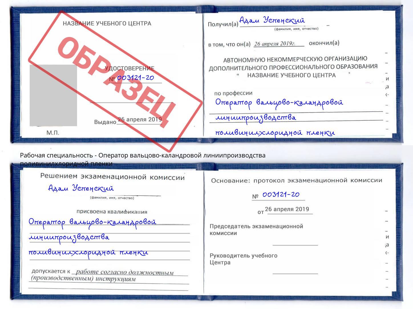 Оператор вальцово-каландровой линиипроизводства поливинилхлоридной пленки Лениногорск
