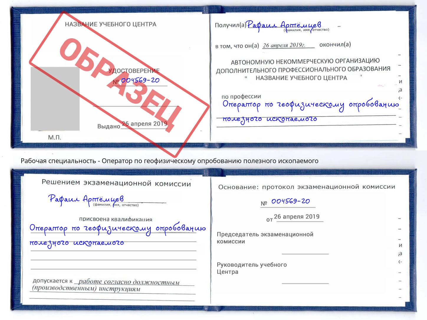 Оператор по геофизическому опробованию полезного ископаемого Лениногорск
