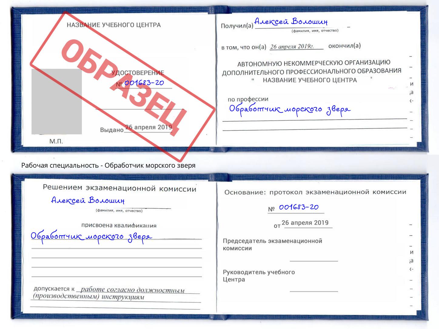 Обработчик морского зверя Лениногорск