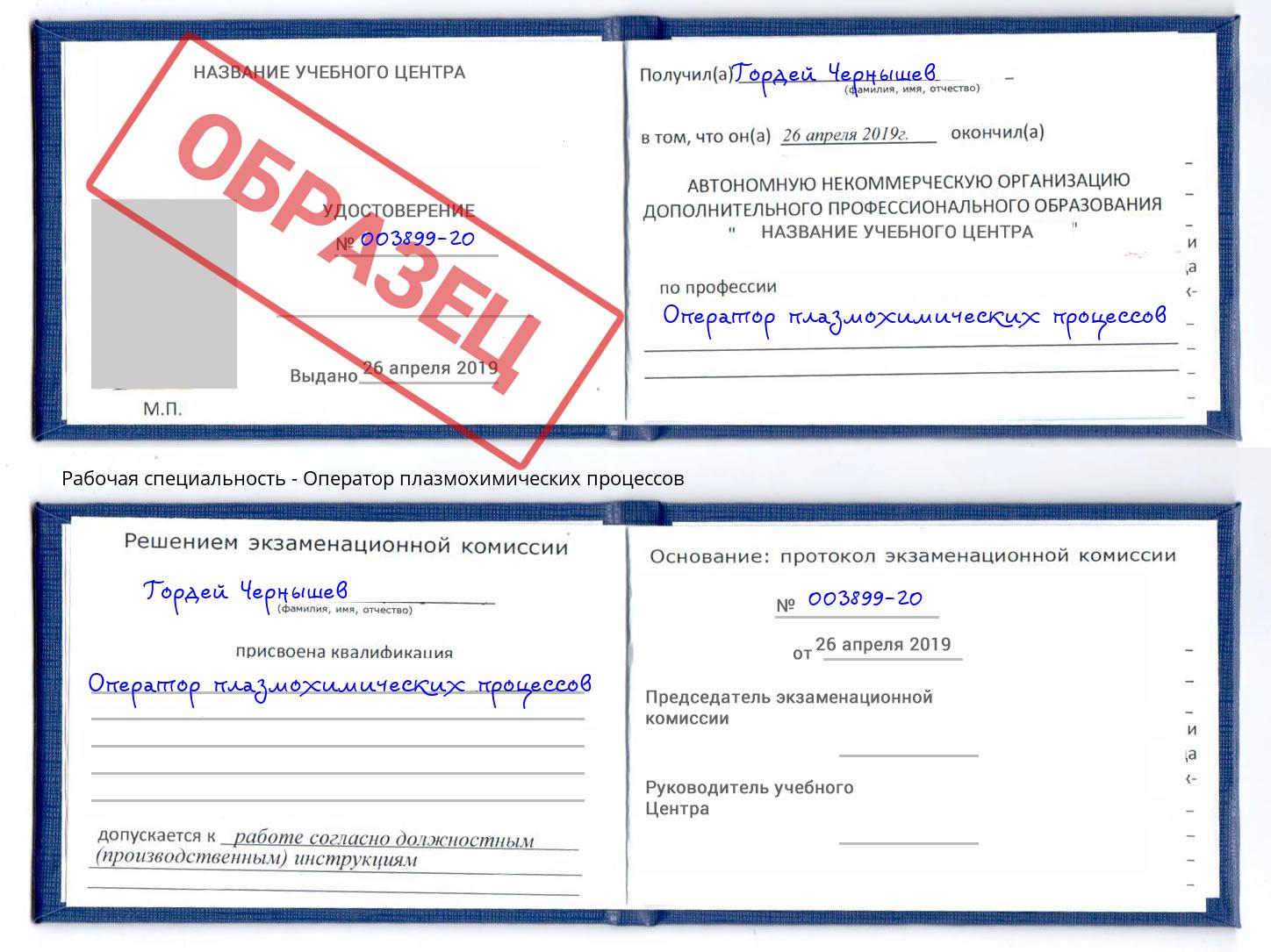 Оператор плазмохимических процессов Лениногорск