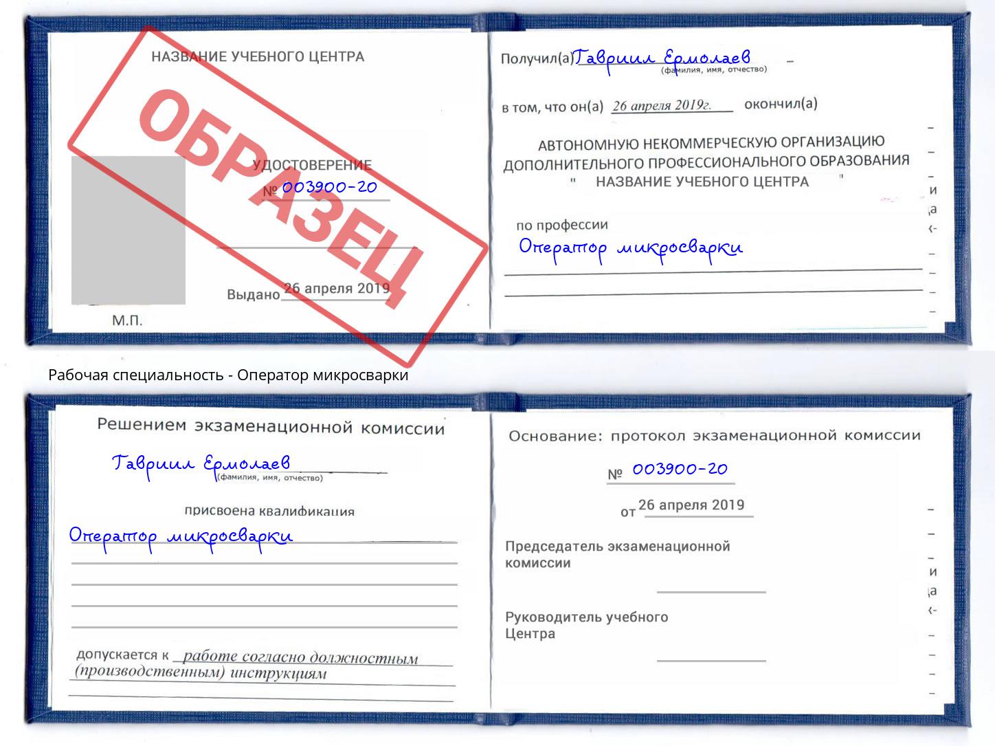 Оператор микросварки Лениногорск