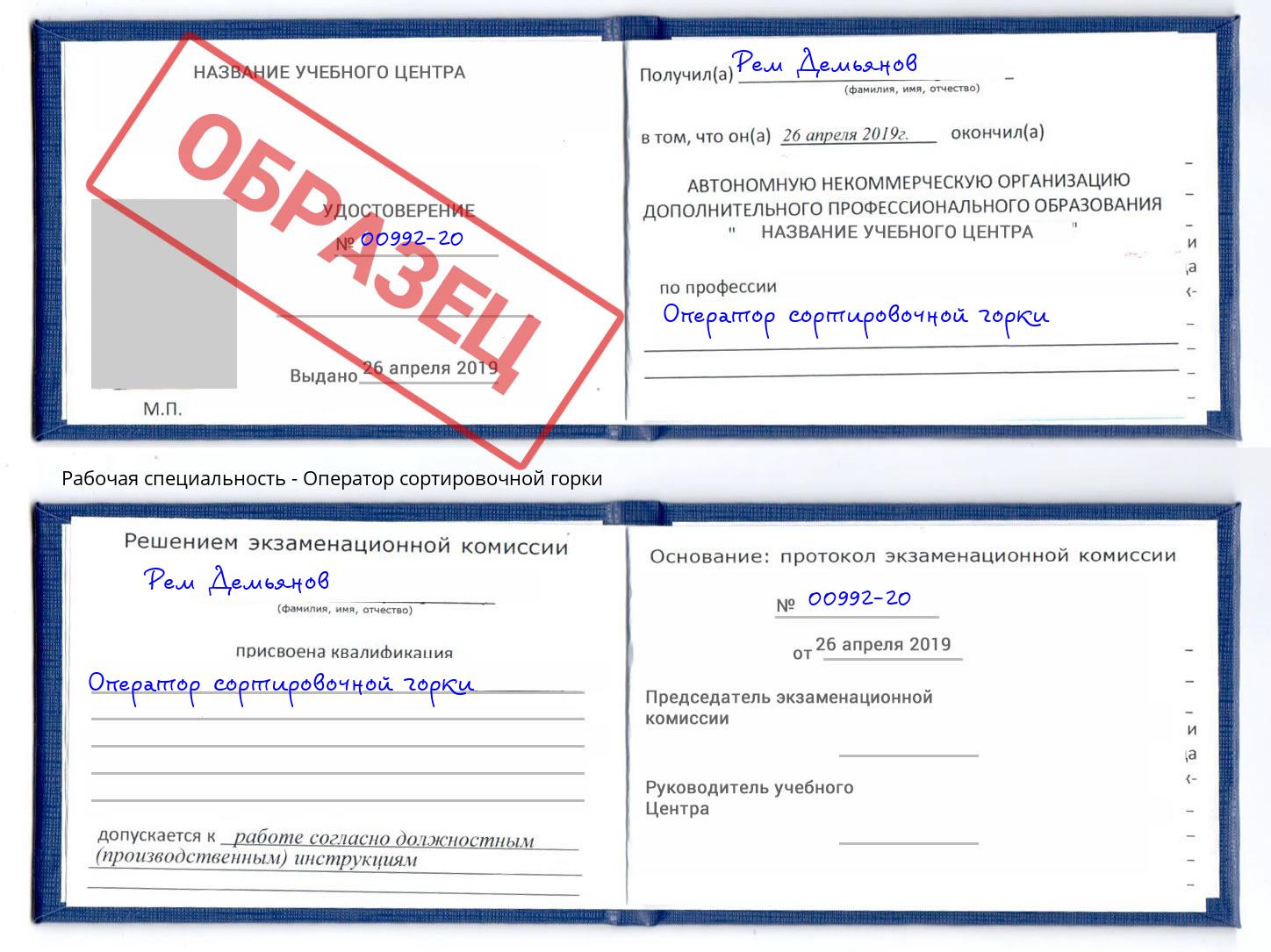 Оператор сортировочной горки Лениногорск