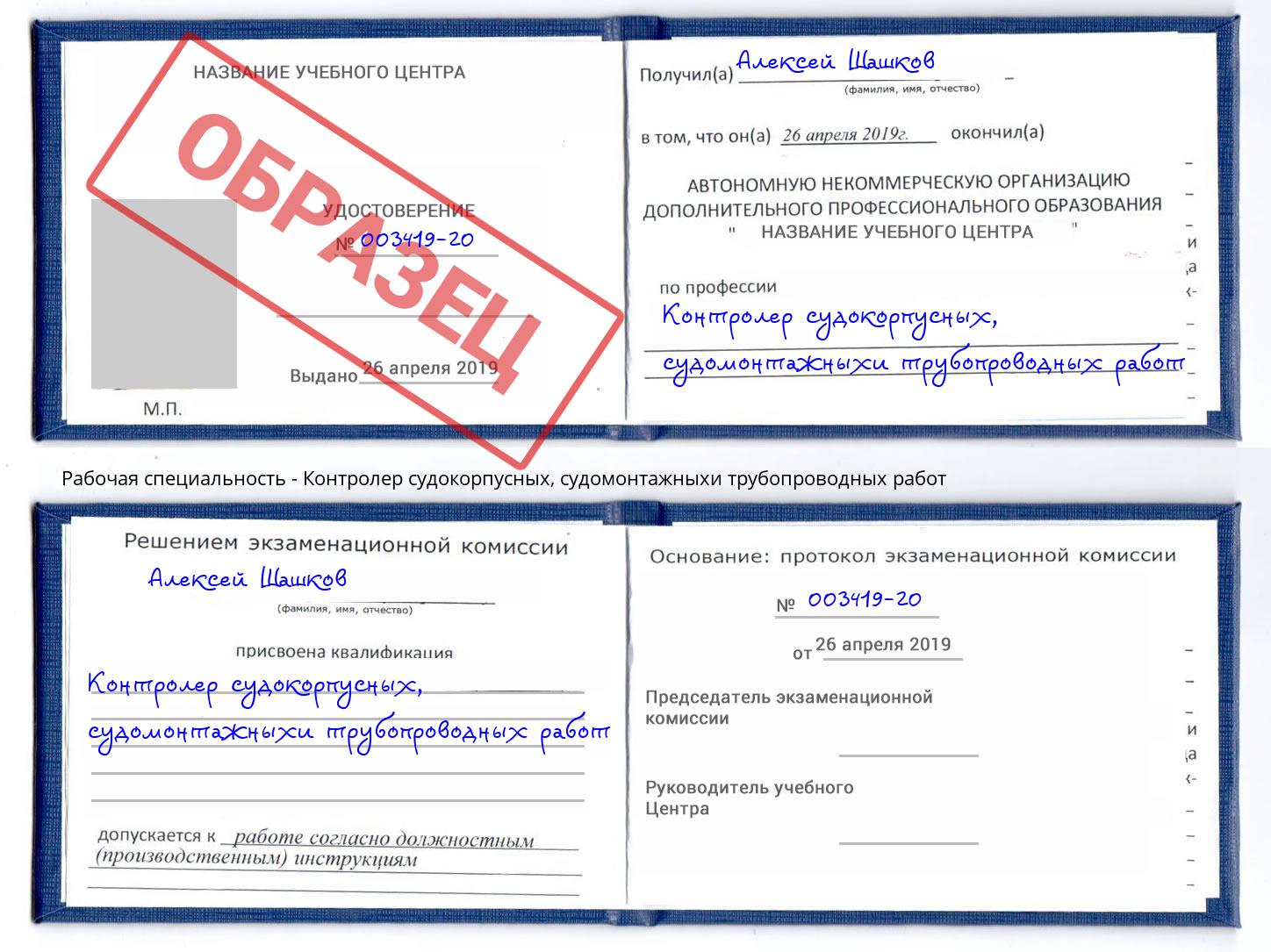 Контролер судокорпусных, судомонтажныхи трубопроводных работ Лениногорск