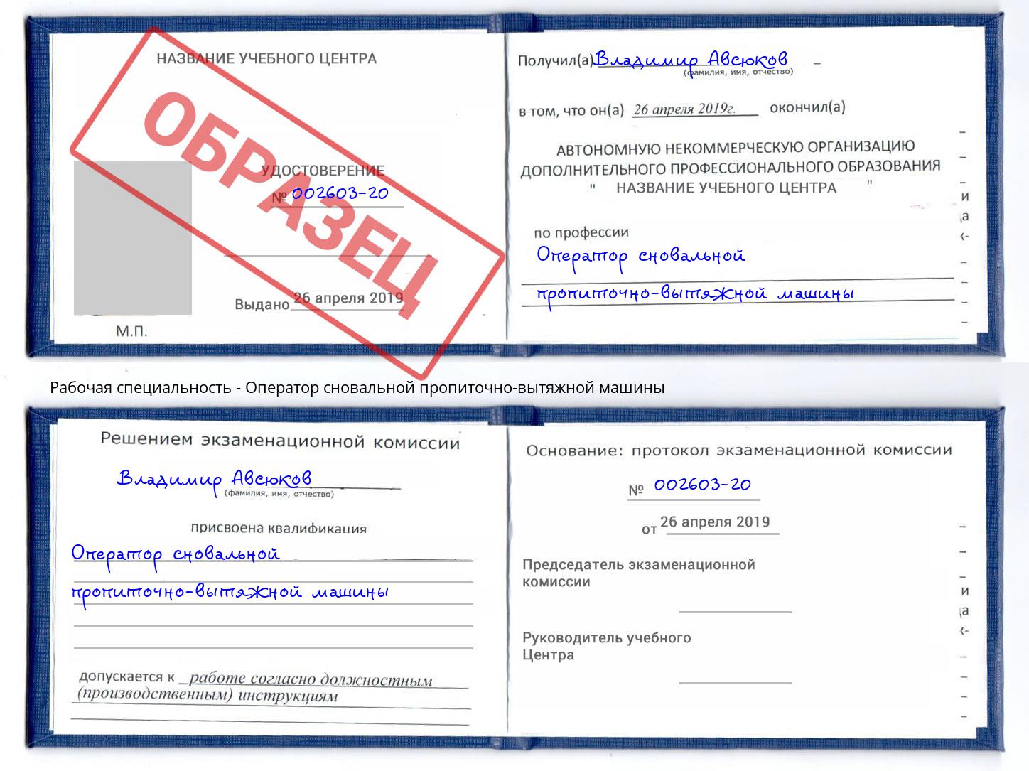 Оператор сновальной пропиточно-вытяжной машины Лениногорск