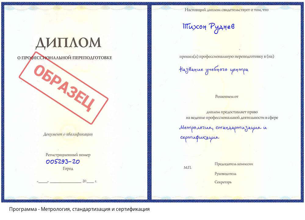Метрология, стандартизация и сертификация Лениногорск