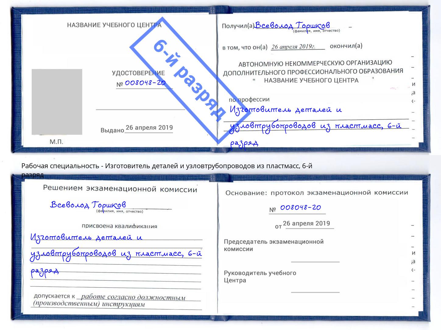 корочка 6-й разряд Изготовитель деталей и узловтрубопроводов из пластмасс Лениногорск