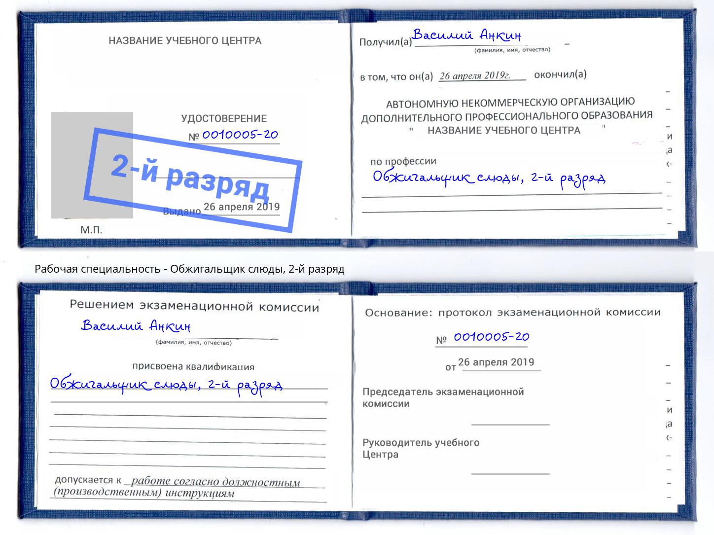 корочка 2-й разряд Обжигальщик слюды Лениногорск