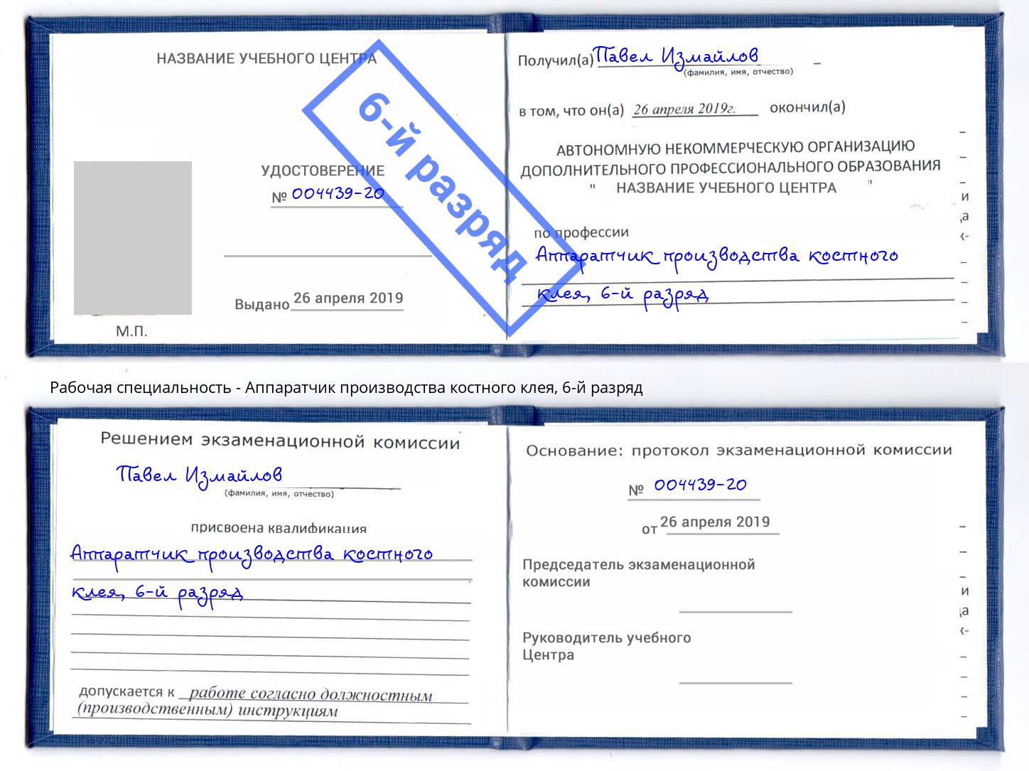 корочка 6-й разряд Аппаратчик производства костного клея Лениногорск