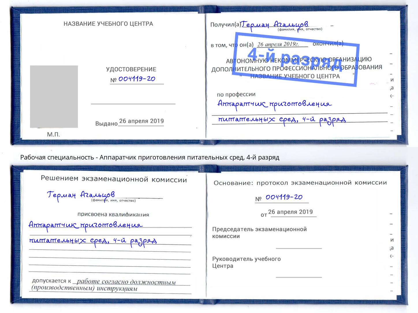 корочка 4-й разряд Аппаратчик приготовления питательных сред Лениногорск