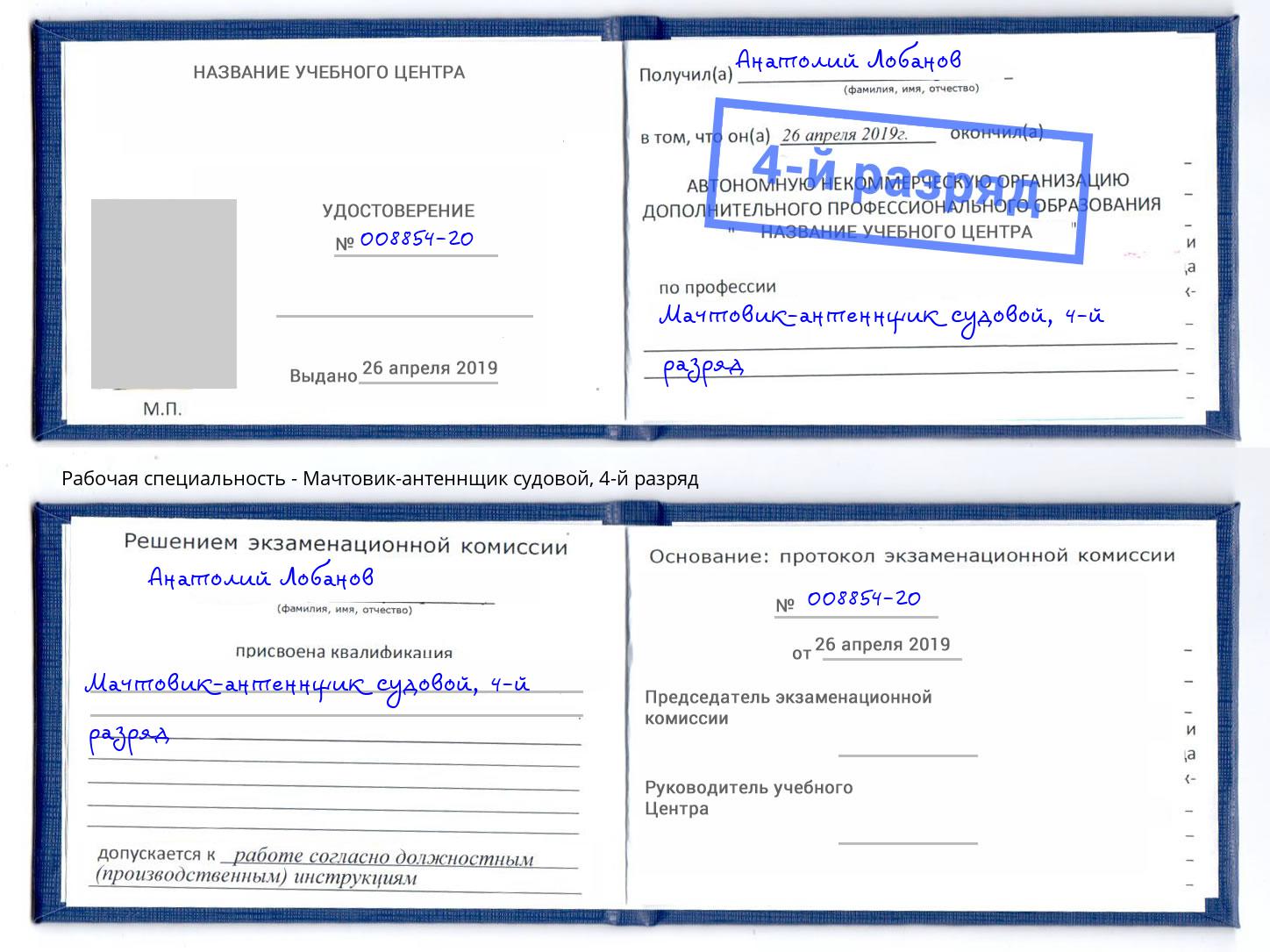 корочка 4-й разряд Мачтовик-антеннщик судовой Лениногорск