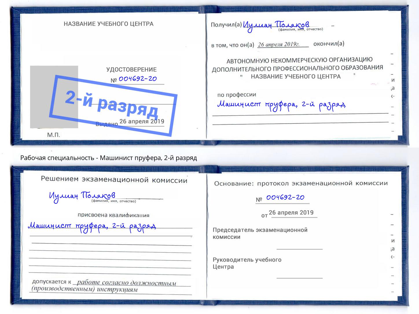 корочка 2-й разряд Машинист пруфера Лениногорск