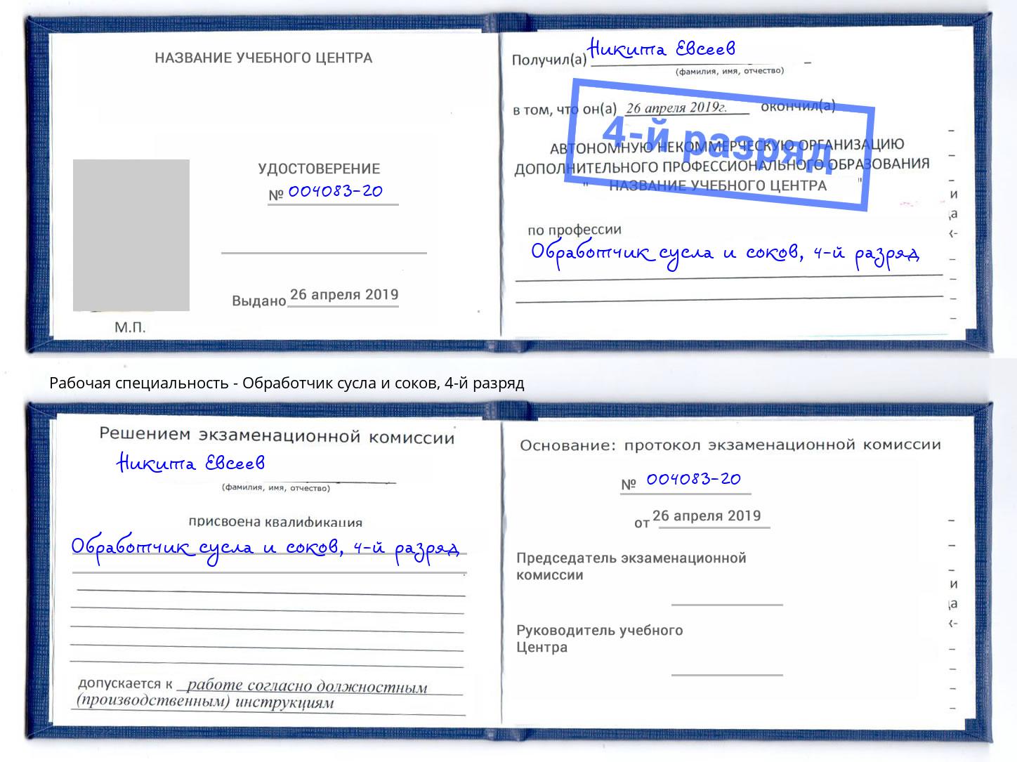 корочка 4-й разряд Обработчик сусла и соков Лениногорск