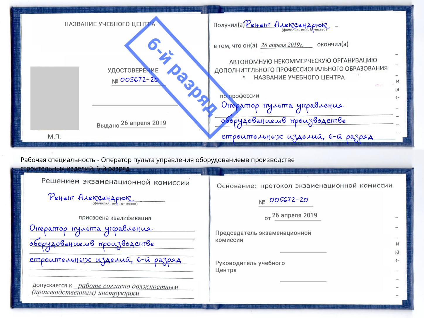 корочка 6-й разряд Оператор пульта управления оборудованиемв производстве строительных изделий Лениногорск