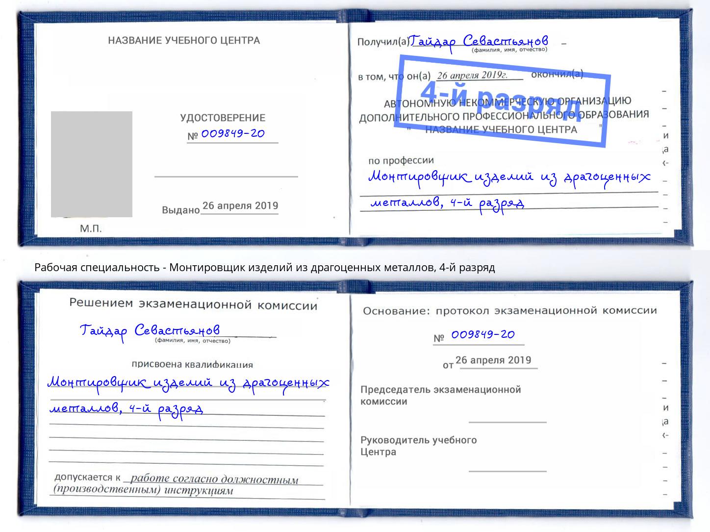 корочка 4-й разряд Монтировщик изделий из драгоценных металлов Лениногорск