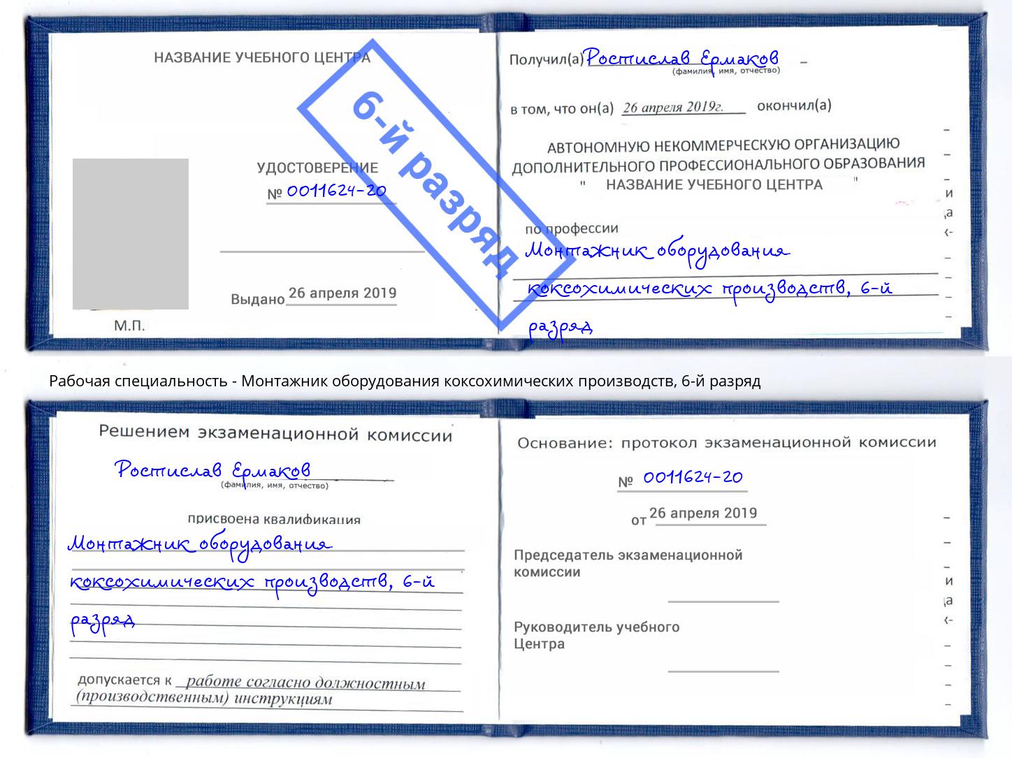 корочка 6-й разряд Монтажник оборудования коксохимических производств Лениногорск