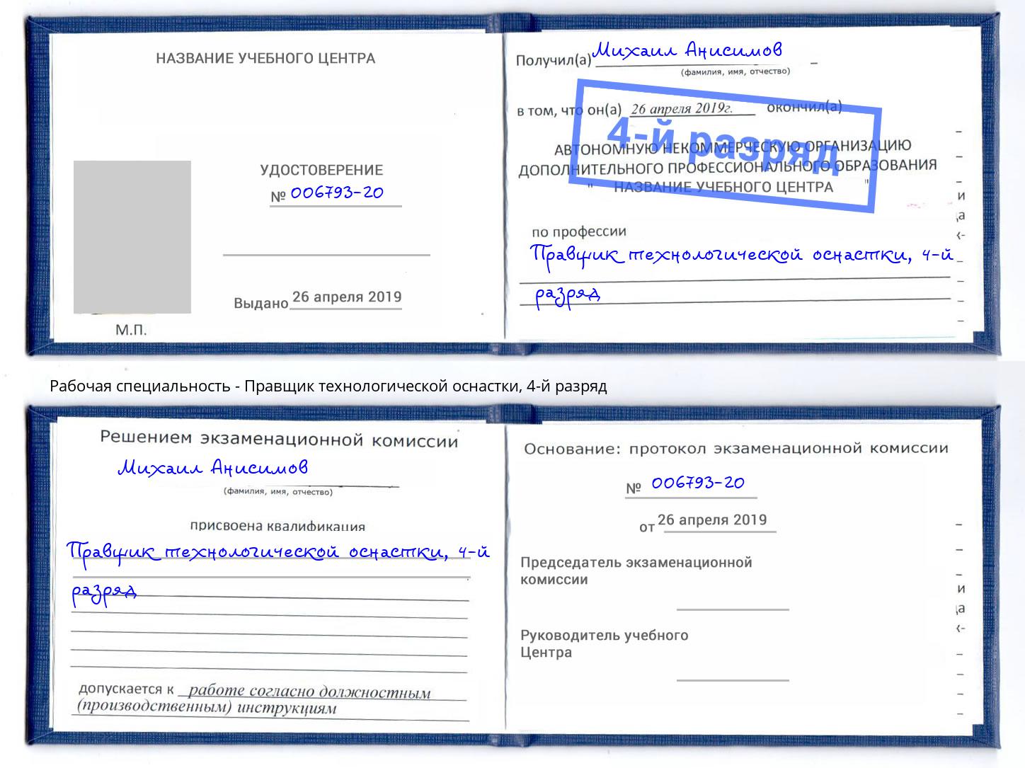 корочка 4-й разряд Правщик технологической оснастки Лениногорск