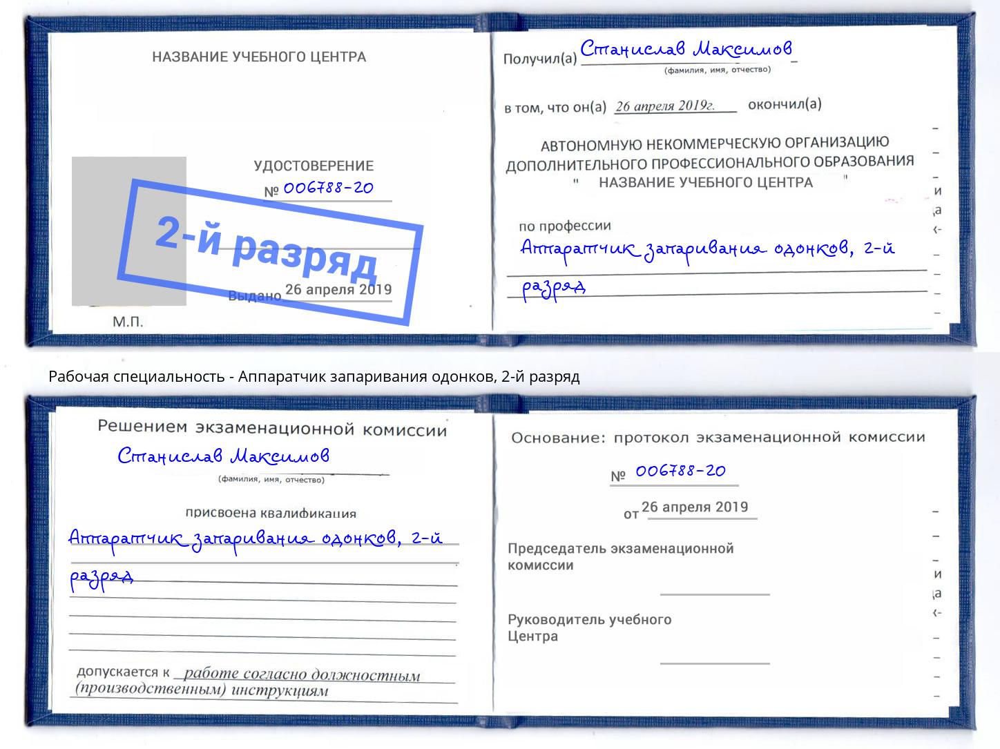 корочка 2-й разряд Аппаратчик запаривания одонков Лениногорск