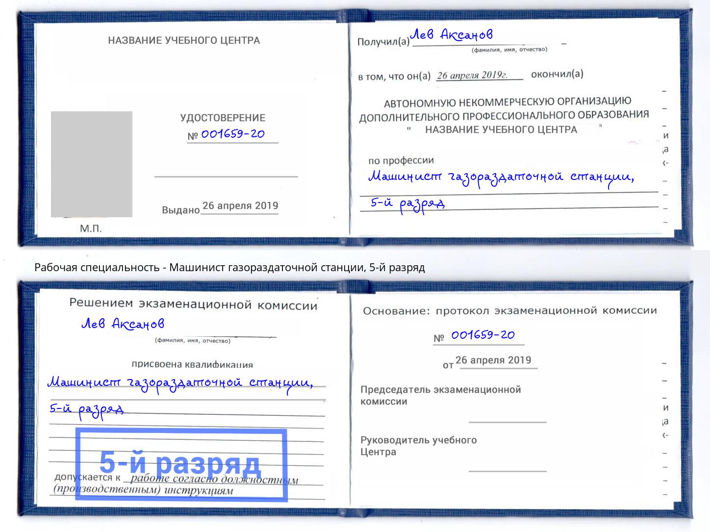 корочка 5-й разряд Машинист газораздаточной станции Лениногорск