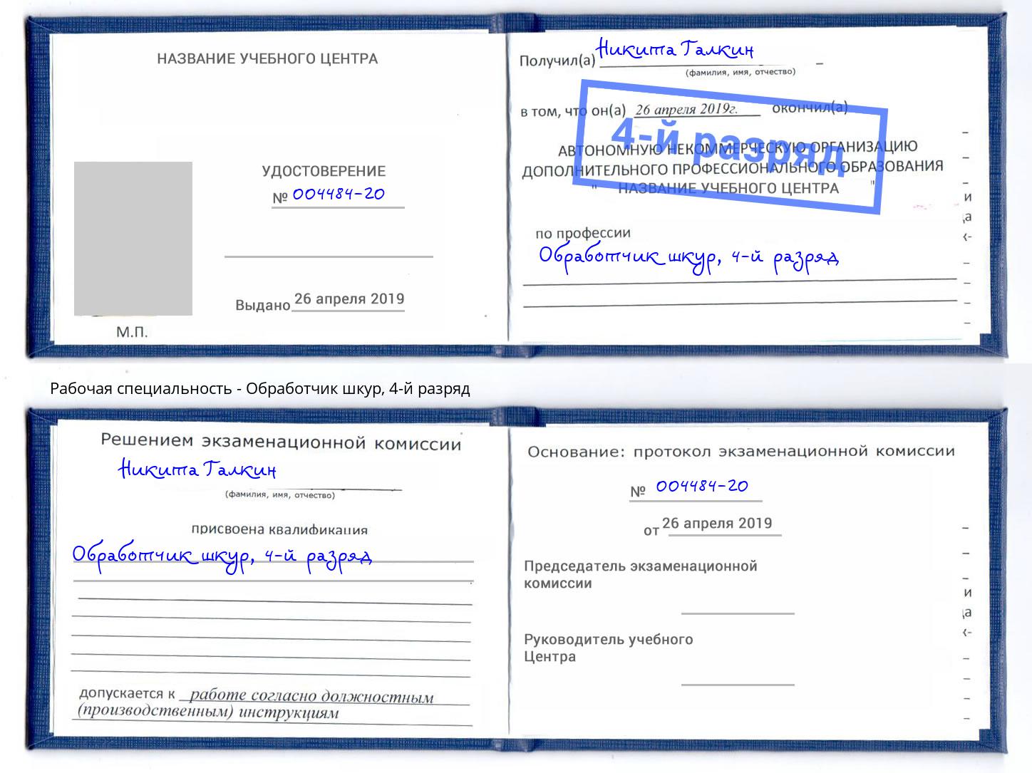 корочка 4-й разряд Обработчик шкур Лениногорск