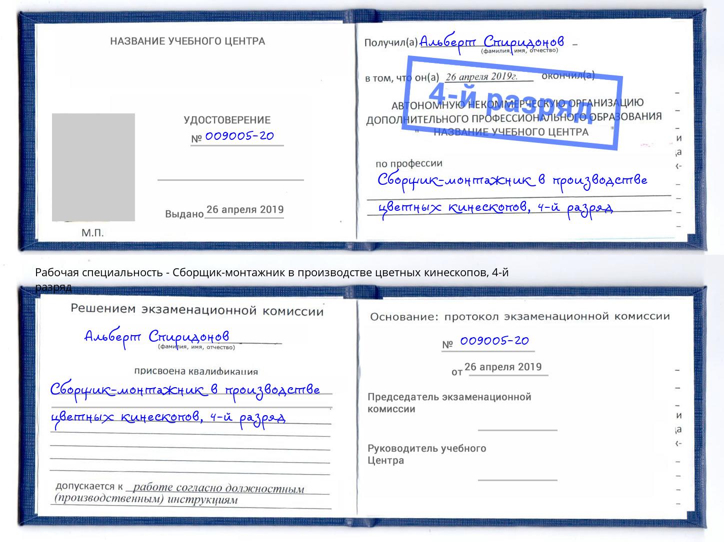 корочка 4-й разряд Сборщик-монтажник в производстве цветных кинескопов Лениногорск