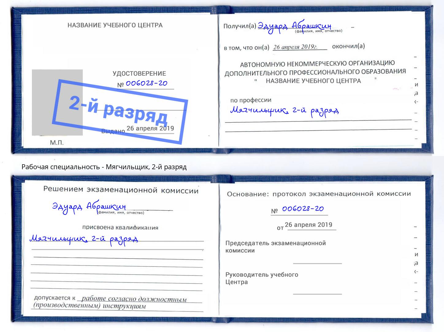 корочка 2-й разряд Мягчильщик Лениногорск