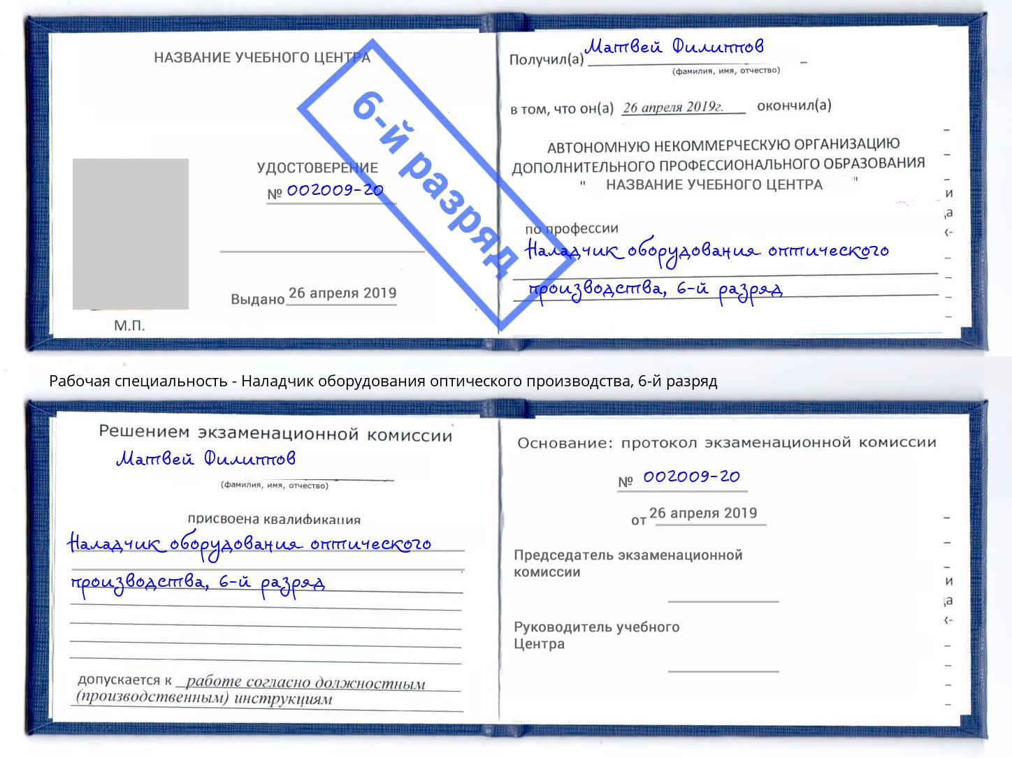 корочка 6-й разряд Наладчик оборудования оптического производства Лениногорск