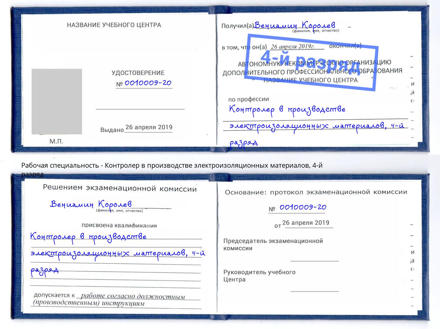 корочка 4-й разряд Контролер в производстве электроизоляционных материалов Лениногорск