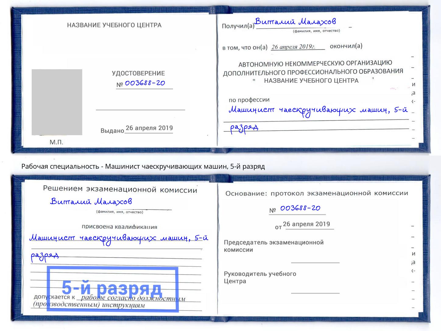 корочка 5-й разряд Машинист чаескручивающих машин Лениногорск