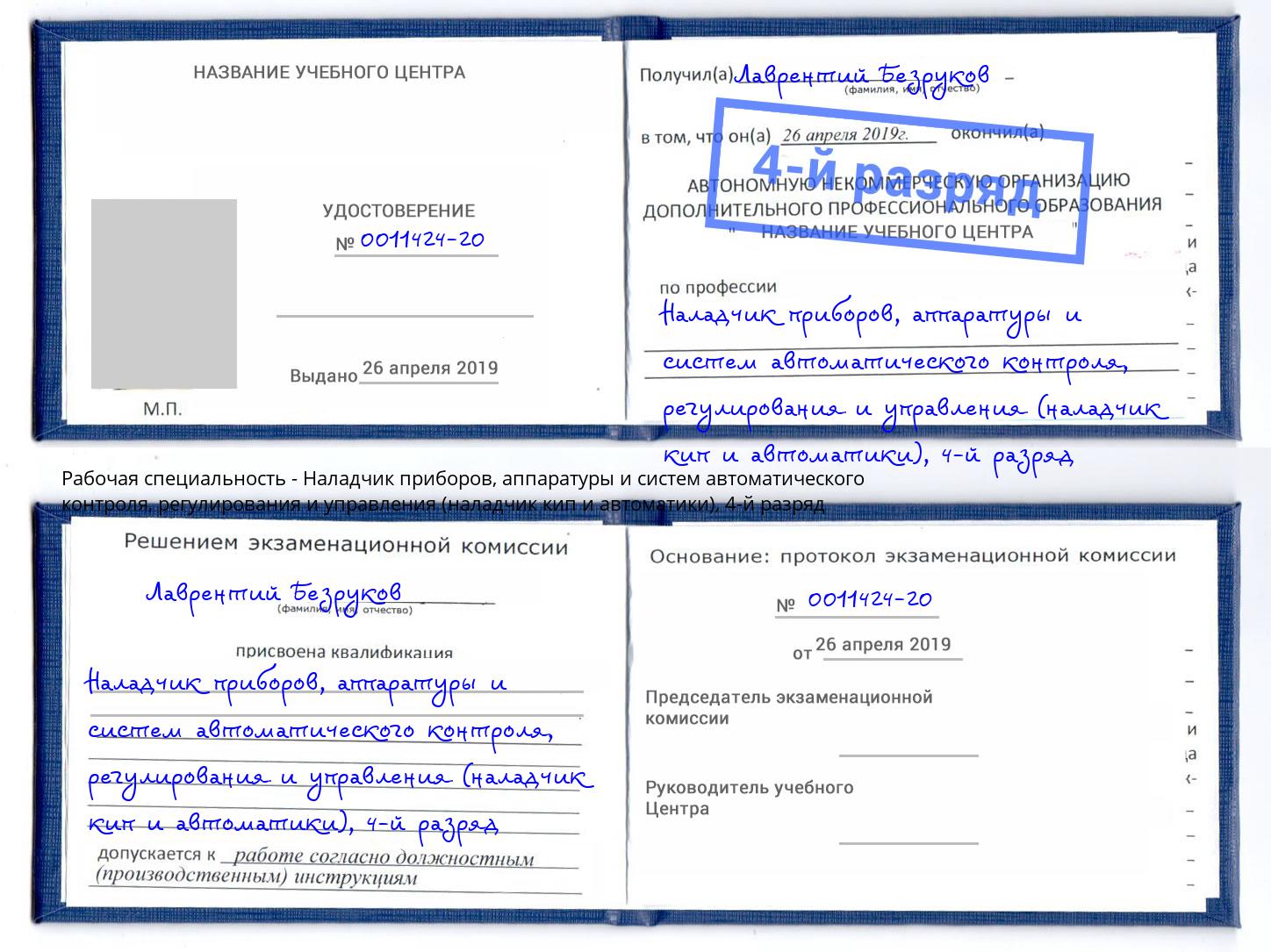 корочка 4-й разряд Наладчик приборов, аппаратуры и систем автоматического контроля, регулирования и управления (наладчик кип и автоматики) Лениногорск