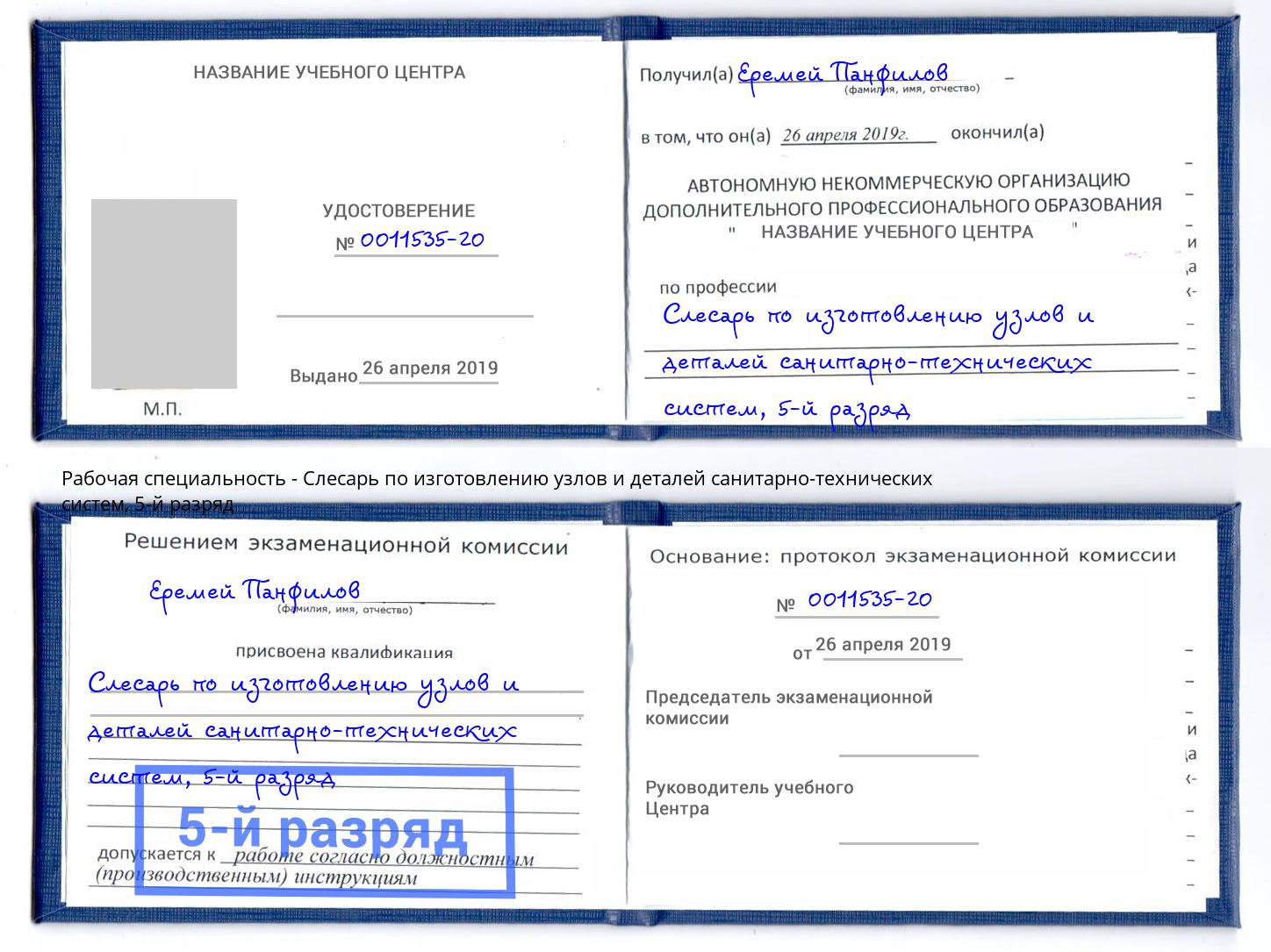 корочка 5-й разряд Слесарь по изготовлению узлов и деталей санитарно-технических систем Лениногорск