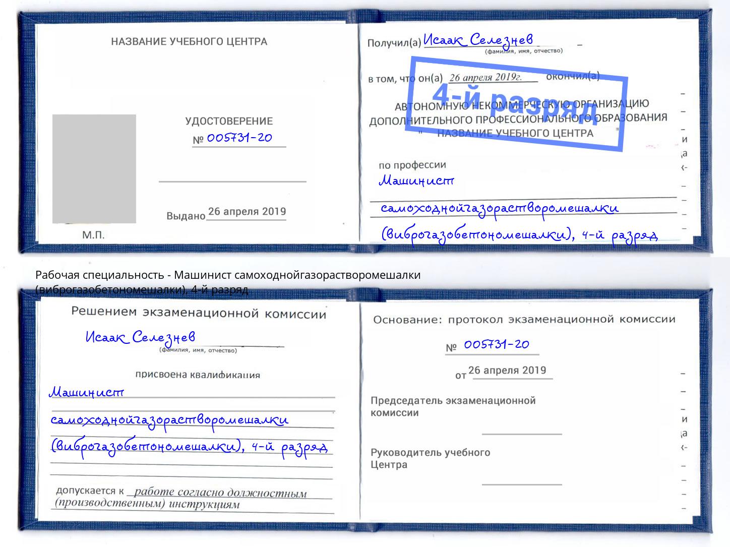 корочка 4-й разряд Машинист самоходнойгазорастворомешалки (виброгазобетономешалки) Лениногорск