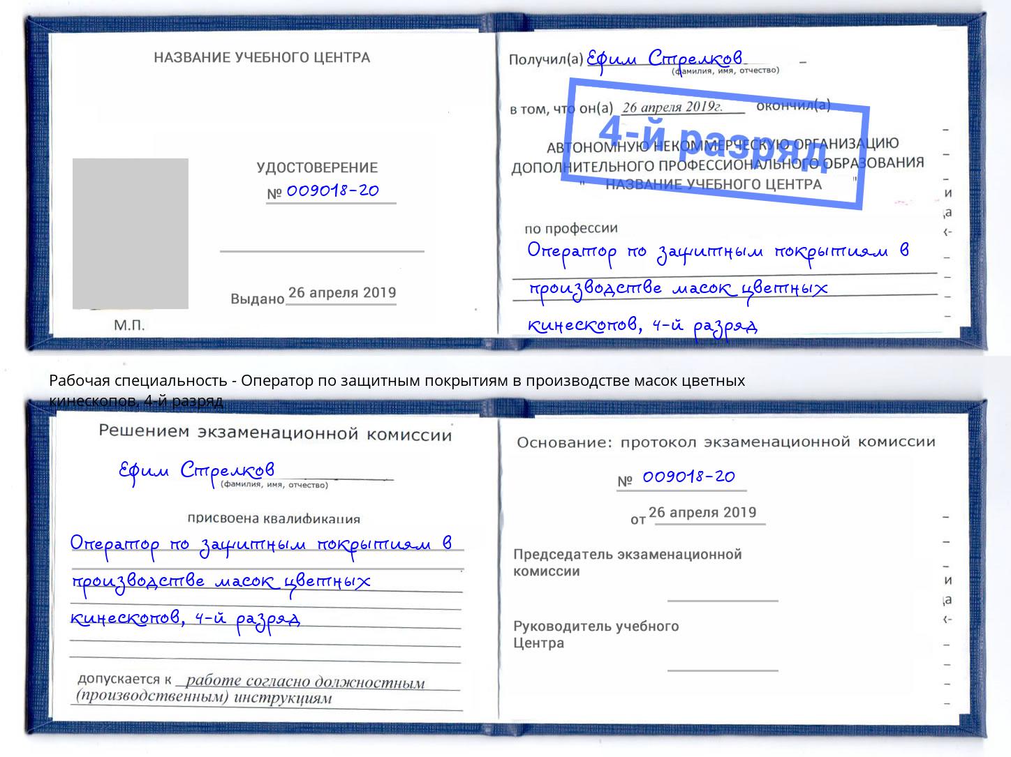 корочка 4-й разряд Оператор по защитным покрытиям в производстве масок цветных кинескопов Лениногорск