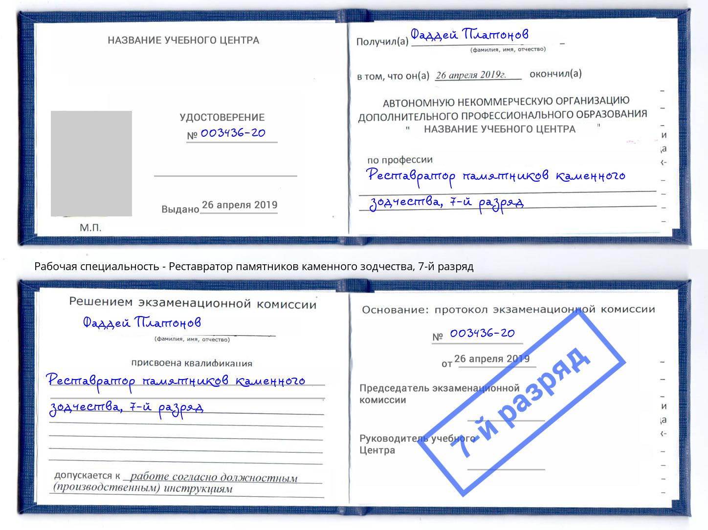 корочка 7-й разряд Реставратор памятников каменного зодчества Лениногорск