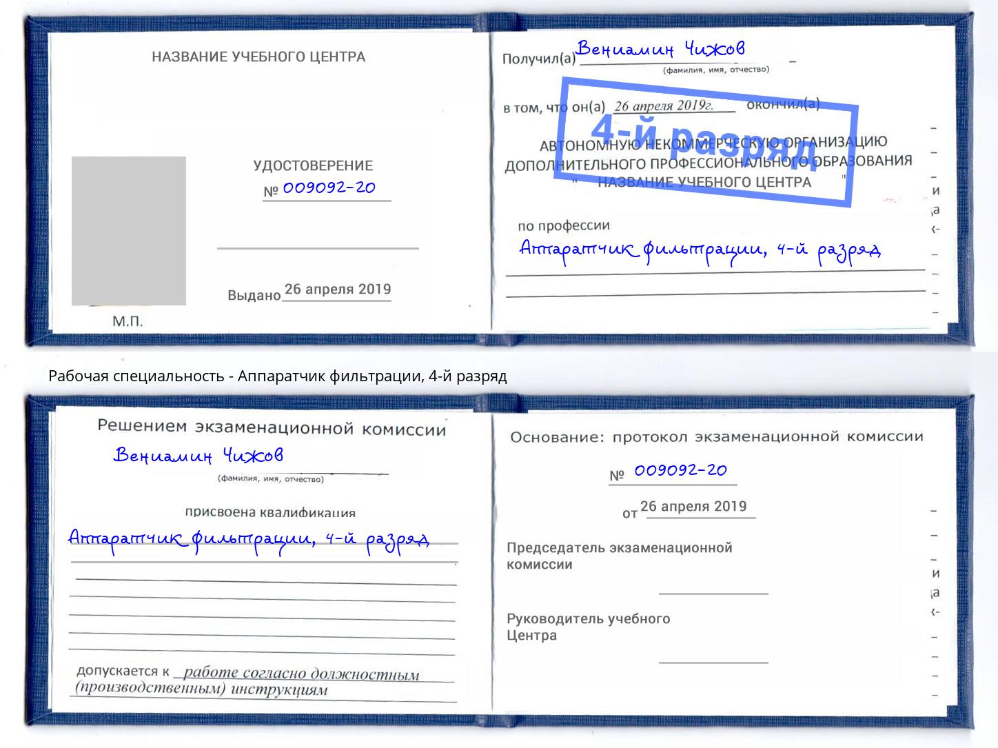 корочка 4-й разряд Аппаратчик фильтрации Лениногорск