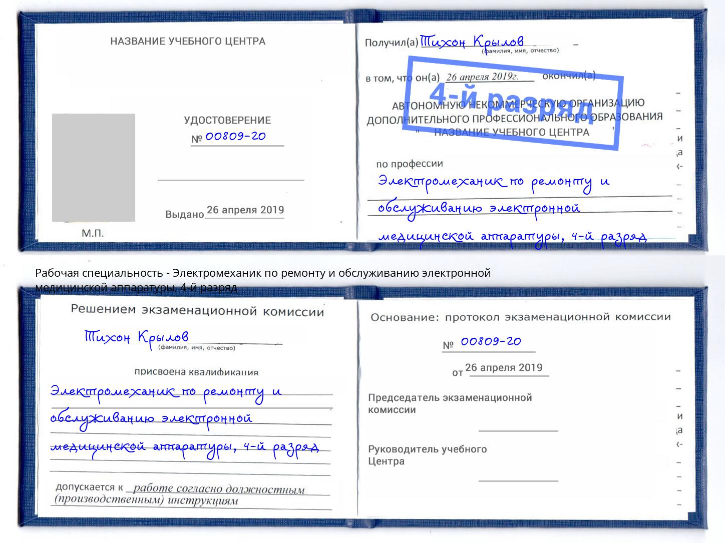 корочка 4-й разряд Электромеханик по ремонту и обслуживанию электронной медицинской аппаратуры Лениногорск