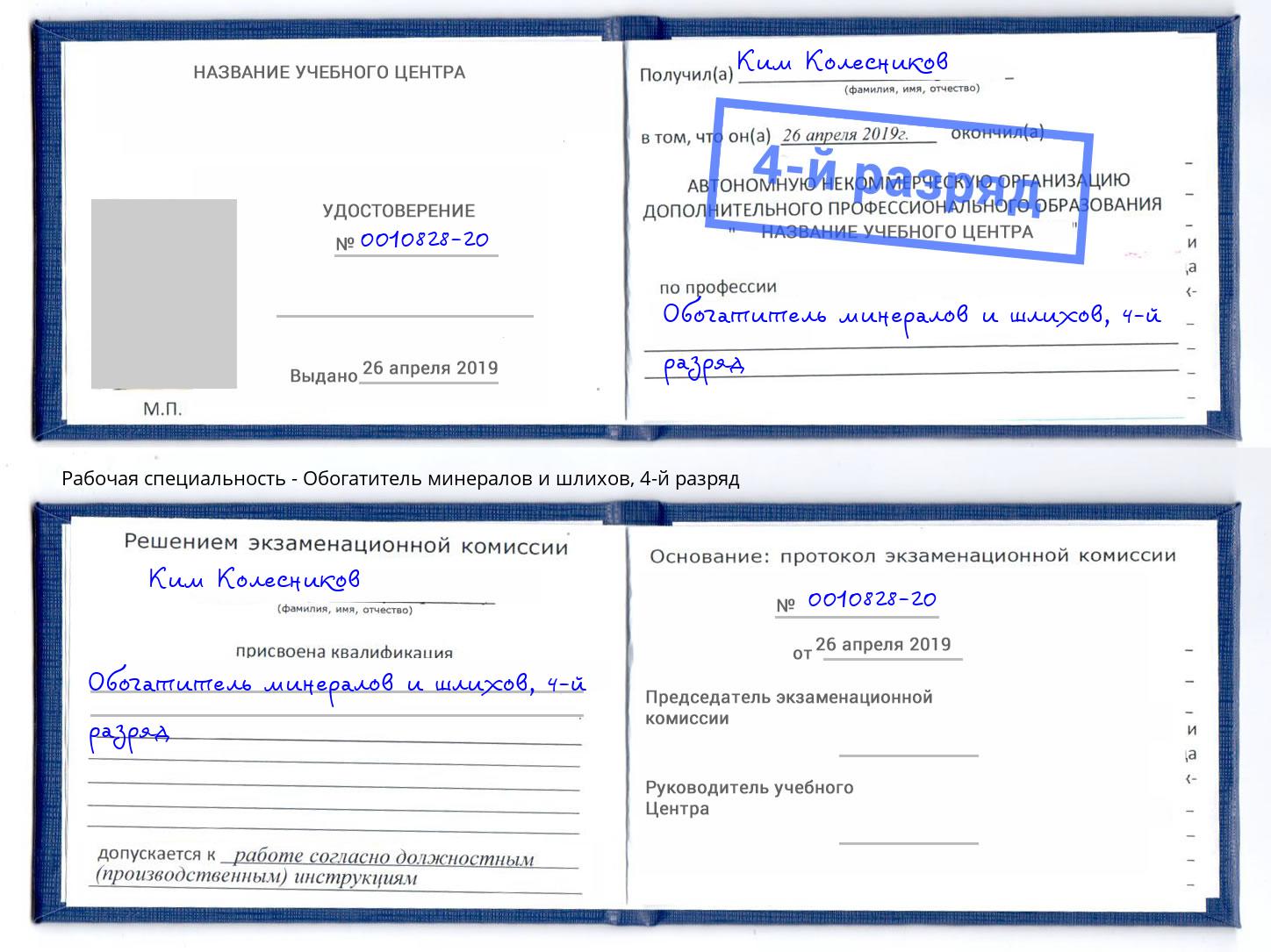 корочка 4-й разряд Обогатитель минералов и шлихов Лениногорск