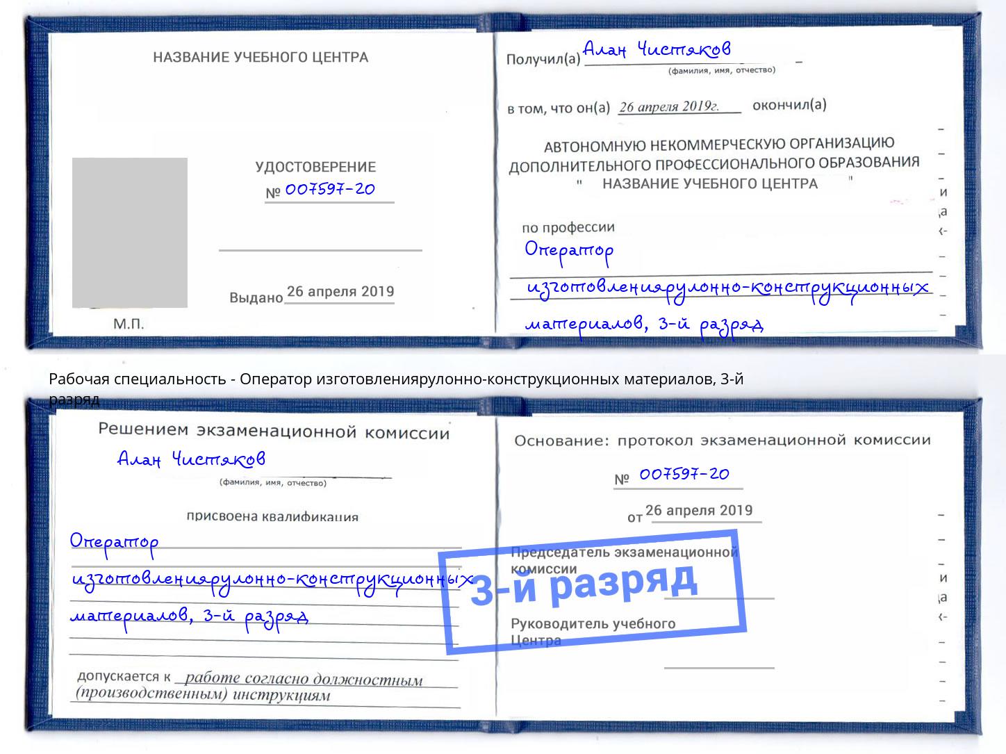 корочка 3-й разряд Оператор изготовлениярулонно-конструкционных материалов Лениногорск