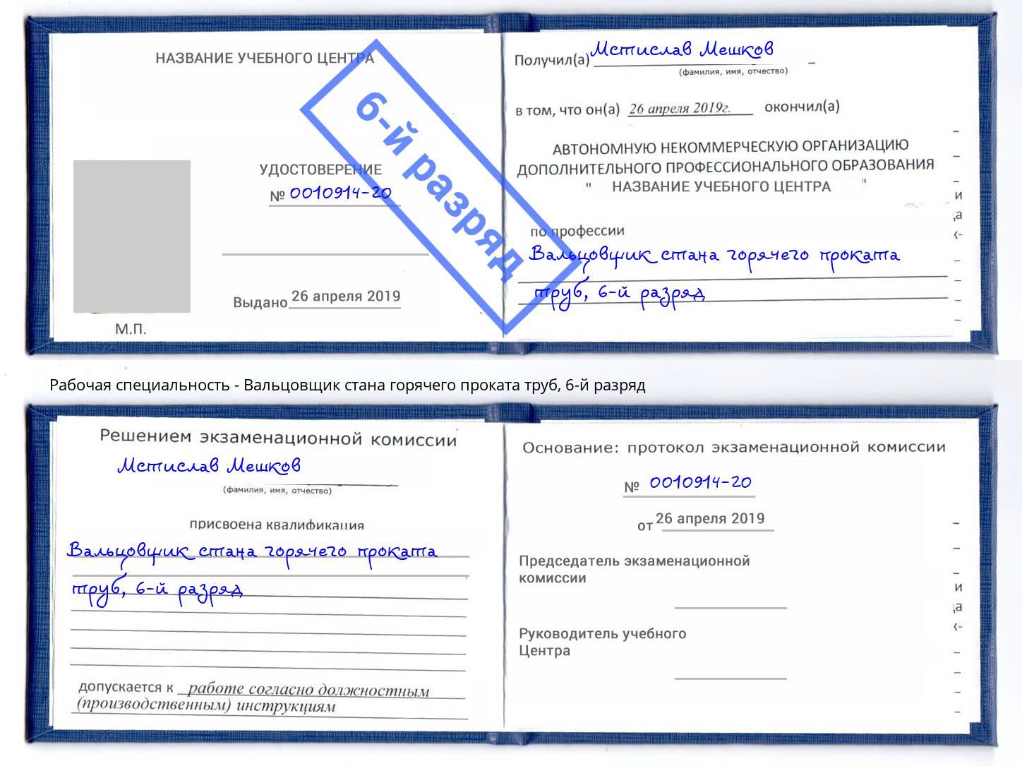 корочка 6-й разряд Вальцовщик стана горячего проката труб Лениногорск