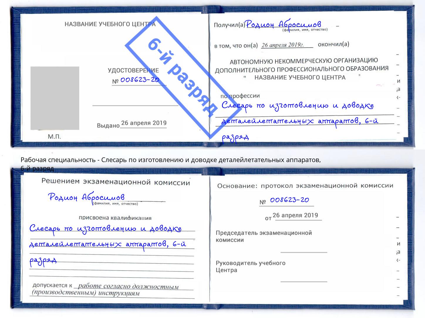 корочка 6-й разряд Слесарь по изготовлению и доводке деталейлетательных аппаратов Лениногорск