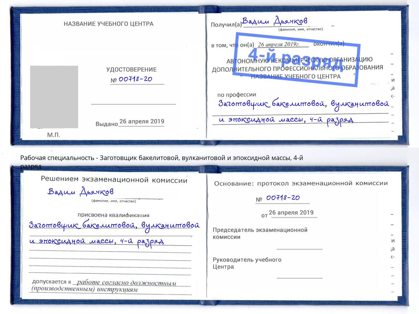 корочка 4-й разряд Заготовщик бакелитовой, вулканитовой и эпоксидной массы Лениногорск