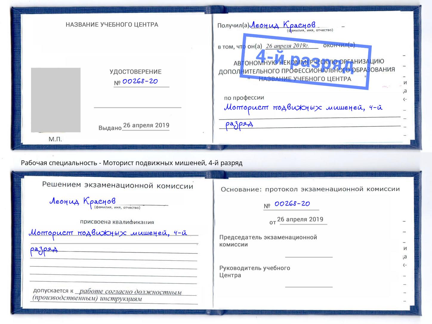 корочка 4-й разряд Моторист подвижных мишеней Лениногорск